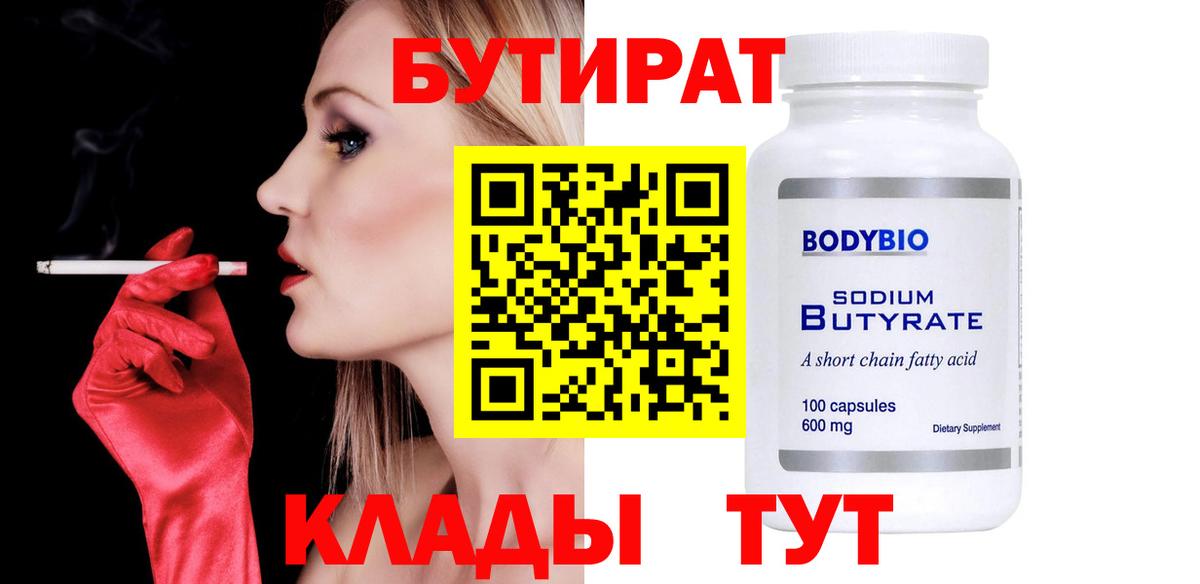 Бутират  Вход с VPN  Кировск  БУТИРАТ бутандиол 